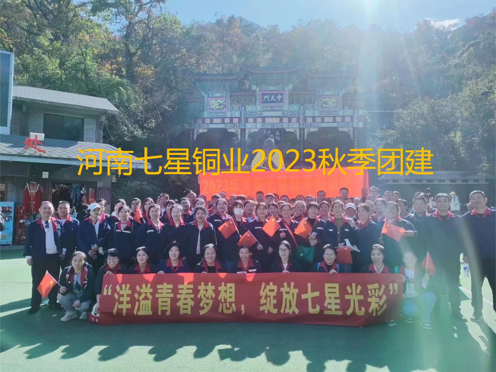 “洋溢青春梦想、绽放mg森林舞会色泽”  河南mg森林舞会2023年秋季老君山团建之旅