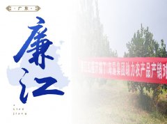 廉江-红橙开采典礼，签定300