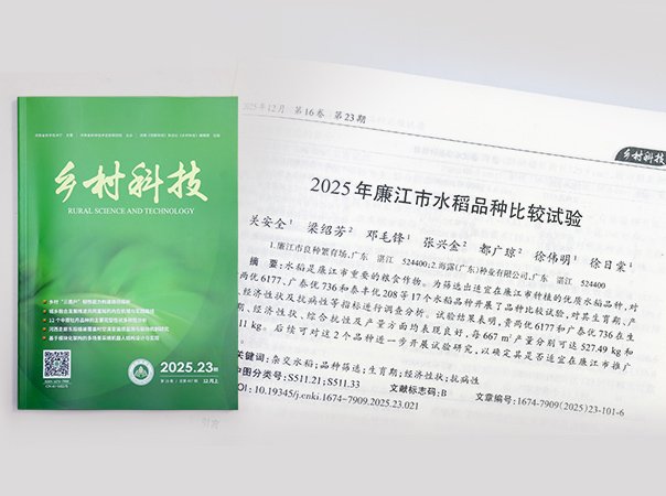 6163银河钻研院结合廉江良种繁育场，推动优质种类筛选试验获得成就